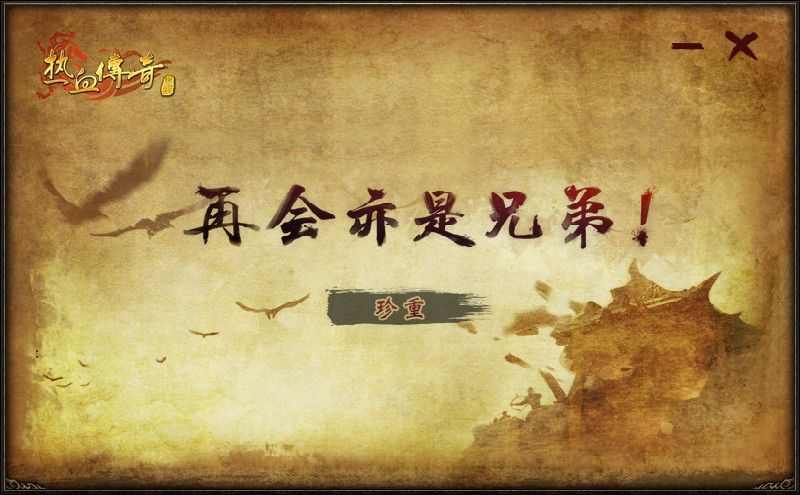 1.76复古版打金传奇之热血传奇手机版怎么多开